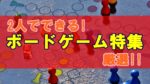 【戦略性】2人でじっくり遊べる超面白いボードゲーム特集20選+α【奥が深い】