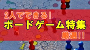 【戦略性】2人でじっくり遊べる超面白いボードゲーム特集20選+α【奥が深い】