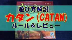 【徹底解説】カタンの遊び方【世界一売れてるボードゲーム】