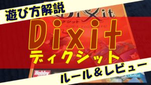 【遊び方解説】ディクシット（Dixit）【ルール＆レビュー】