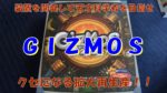 【ボドゲ紹介】ギズモ(GIZMOS)【ルール&レビュー】