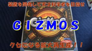【ボドゲ紹介】ギズモ（GIZMOS）【ルール＆レビュー】