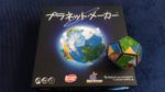 【ボドゲ紹介】プラネット・メーカー【高IQ集団メンサが選ぶ】