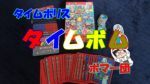 【ボドゲ紹介】タイムボム(TIME Bomb)【ルール&レビュー】