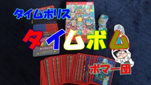 【ボドゲ紹介】タイムボム（TIME Bomb）【ルール＆レビュー】