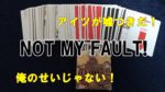【ボドゲ紹介】NOT MY FAULT!(おれのせいじゃない!)【ルール&レビュー】