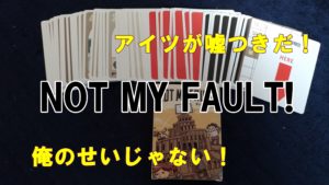 【ボドゲ紹介】NOT MY FAULT!（おれのせいじゃない！）【ルール＆レビュー】