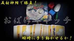 【ボドゲ紹介】おばけキャッチ【ルール＆レビュー】