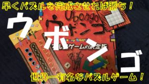 【ボドゲ紹介】ウボンゴ（Ubongo）【ルール＆レビュー】