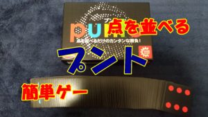 【ボドゲ紹介】プント（punto）【ルール＆レビュー】