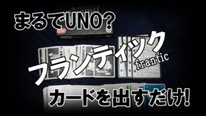 【ボドゲ紹介】フランティック（frantic）【ルール＆レビュー】