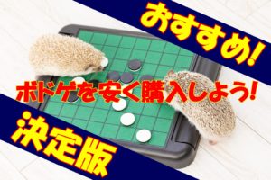 【おすすめの購入方法】ボードゲームを購入できる場所【買い方】