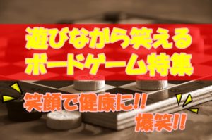 【爆笑】遊びながら笑えるボードゲーム特集【大人気】