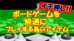 【便利グッズ】ボードゲームを快適にプレイする為のアイテム【100均で代用可】