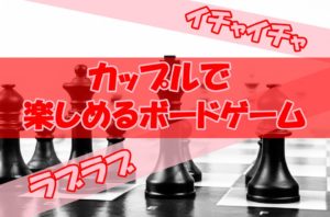 【イチャイチャ】カップルで楽しめるボードゲーム【ラブラブ】