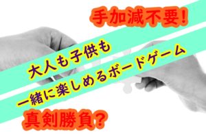 【手加減不要】大人も子供も一緒に楽しめるボードゲーム【真剣勝負】