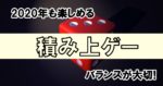 【2020年でも楽しめる】人気のおすすめ積み上げバランス系ボードゲーム