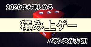 【2020年でも楽しめる】人気のおすすめ積み上げバランス系ボードゲーム