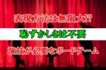 【表現方法は自由】ボードゲームで演技をする作品【名芝居】