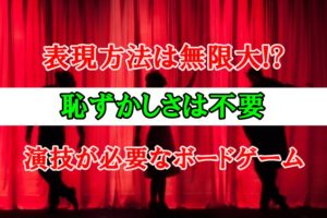 【表現方法は自由】ボードゲームで演技をする作品【名芝居】