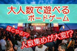 【みんなで】大人数で遊べるボードゲーム【8人以上】