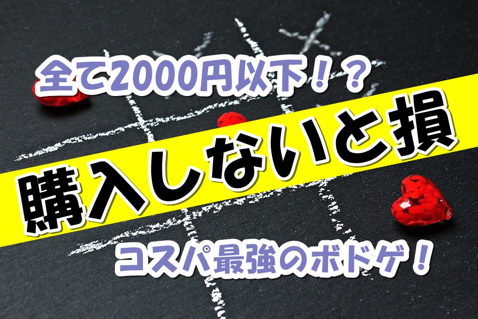 【2000円以下】安いながらも楽しめるおすすめボードゲーム【コスパ最強】