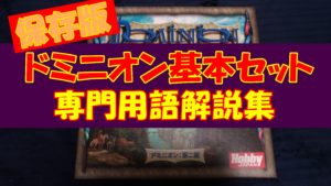 【用語集】ドミニオン基本セットの用語解説【ルール把握】