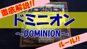 【ルール解説】ドミニオン（Dominion）【ボドゲ紹介】