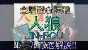 【ルール】人狼ゲームのルール徹底解説【保存版】