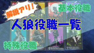 【解説】人狼ゲーム役職一覧【説明】