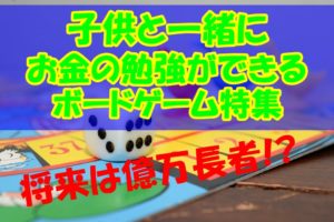 【将来】子供と一緒にお金の勉強ができるボードゲーム特集【億万長者】