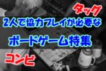 【タッグ】2人で協力プレイが必要なボードゲーム特集【コンビ】