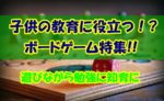 【将来】子供と一緒にお金の勉強ができるボードゲーム特集【億万長者】