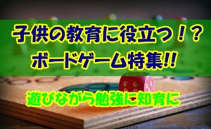 【知育】子供の教育に役立つボードゲーム【遊びながら勉強】