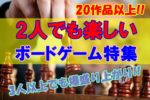 【2人から】2人でも楽しいおすすめボードゲーム特集【2人以上】