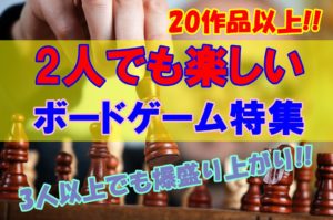 【2人から】2人でも楽しいおすすめボードゲーム特集【2人以上】
