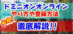ドミニオンオンライン【やり方や登録方法を徹底解説】