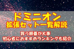 【買う順番が大事】ドミニオン拡張セット一覧解説【初心者におすすめランキングも紹介】