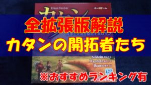 【全種類の拡張版解説】カタンの開拓者たち【おすすめランキング有】
