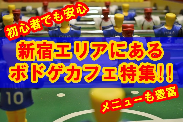 新宿エリアにあるボードゲームカフェ特集【初心者でも安心】