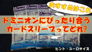 ドミニオンにピッタリ合うカードスリーブってどれ？【おすすめはこれ】