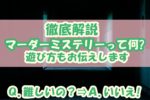 【遊び方解説】マーダーミステリーとは一体何?【難しいの?】