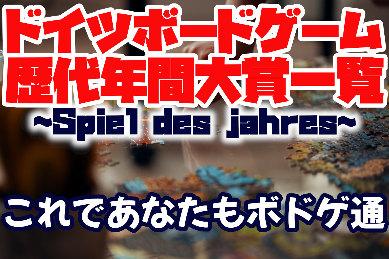 保存版】ドイツボードゲーム年間大賞（Spiel des jahres）【一覧 