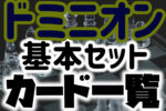 【カードリスト一覧】ドミニオン基本セット(Dominion)【画像つき】