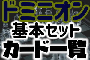 【カードリスト一覧】ドミニオン基本セット（Dominion）【画像つき】