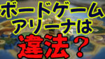 【違法?】無料ゲームサイトであるボードゲームアリーナは違法なのか!?【徹底解説】