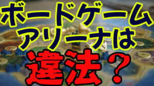 【違法？】無料ゲームサイトであるボードゲームアリーナは違法なのか！？【徹底解説】