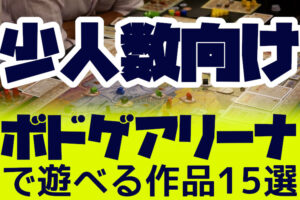 【少人数向け】ボードゲームアリーナで遊べる少人数におすすめ作品15選【難易度別】
