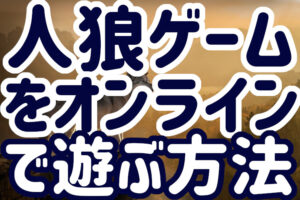 【無料】人狼ゲームをオンラインで遊ぶ方法【おすすめ】